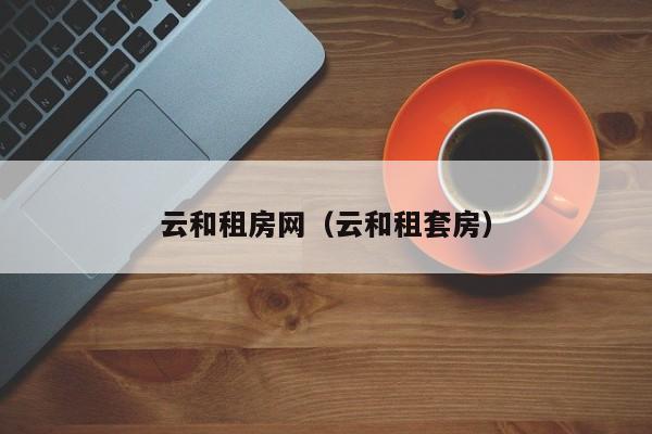 云和租房网（云和租套房）