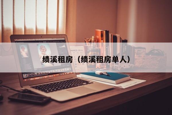 绩溪租房（绩溪租房单人）