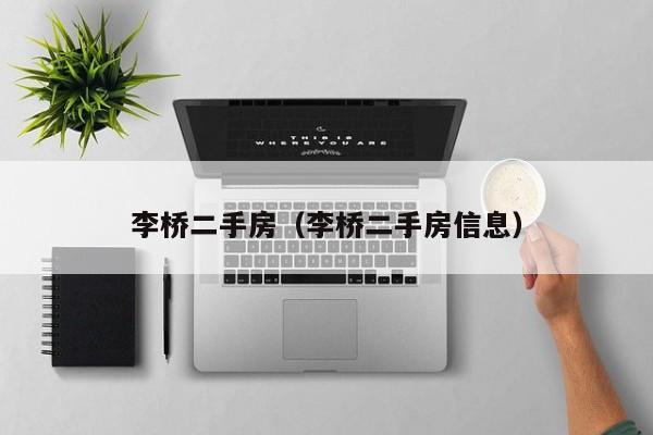 李桥二手房（李桥二手房信息）