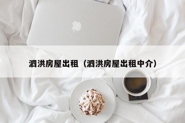 泗洪房屋出租（泗洪房屋出租中介）