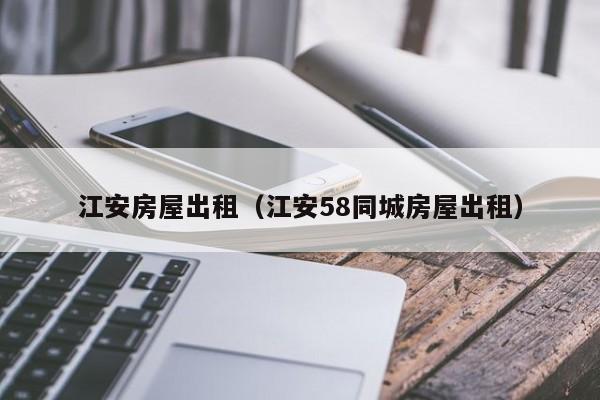 江安房屋出租（江安58同城房屋出租）