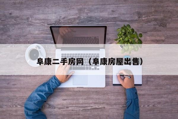 阜康二手房网（阜康房屋出售）
